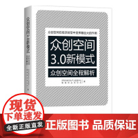 众创空间3.0新模式——众创空间全程解析