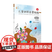 儿童钢琴启蒙教程(6)
