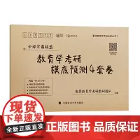 教育学考研摸底预测4套卷