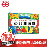 5折真果果幼儿绘画系列(全4册)