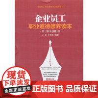 企业员工职业道德修养读本(第三版全新修订) 王森 人民日报出版社 正版书籍