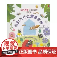 你问我答科普翻翻书·怎么样·我们为什么需要蜜蜂?