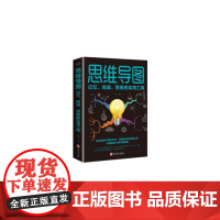 思维导图·记忆.阅读.思维的实用工具