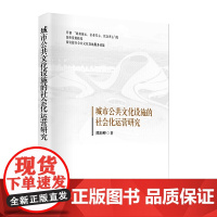 城市公共文化设施的社会化运营研究