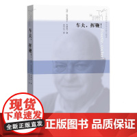 车夫,挥鞭! 达尼埃尔·布朗热 人民文学出版社 正版书籍