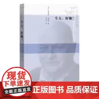 车夫,挥鞭! 达尼埃尔·布朗热 人民文学出版社 正版书籍