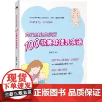 充足母乳充足爱,100款美味催乳食谱 正版书籍