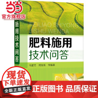 肥料施用技术问答 马星竹 化学工业出版社 正版书籍
