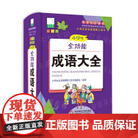 青苹果2020新版·小学生全功能成语大全