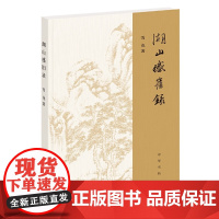 []湖山感旧录平装 雪克著 古文献研究领域的学林漫录再现一代学人的风貌与神采 正版书籍