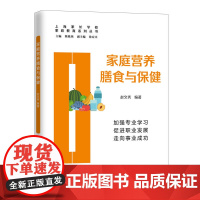 []家庭营养膳食与保健(家政教育系列丛书) 上海人民出版社 正版书籍