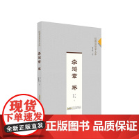 皖籍思想家文库?李鸿章卷