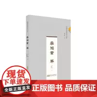 皖籍思想家文库?李鸿章卷