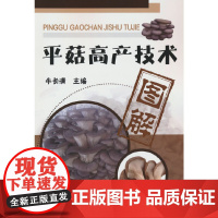平菇高产技术图解 牛长满 化学工业出版社 正版书籍