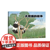 的故事(中国珍稀物种科普丛书)