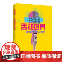 舌动世界:演讲的魅力与魔力