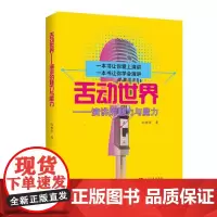 舌动世界:演讲的魅力与魔力