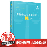 财物侵占与损害纠纷101问 刘媛 华中科技大学出版社 正版书籍