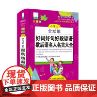 青苹果2020新版·小学生全功能好词好句好段谚语歇后语名人名言大全