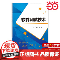 软件测试技术.刘斌/主编9787303268320