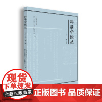 科举学论丛(2020.第2辑)