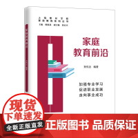 []家庭教育前沿(家政教育系列丛书) 上海人民出版社 正版书籍