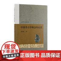 中国考古学概念的反思 焦天龙 著 历史考古理论 上海古籍出版社 正版书籍