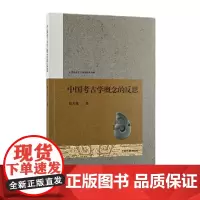 中国考古学概念的反思 焦天龙 著 历史考古理论 上海古籍出版社 正版书籍