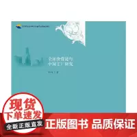 全球价值链与中国工厂研究 邓世专 对外经贸大学出版社 正版书籍