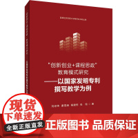 创新创业+课程思政”教育模式研究——以国家发明专利撰写教学为例