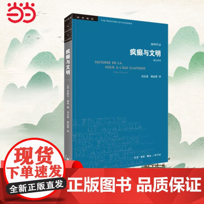 []学术前沿·疯癫与文明(新版)福柯学术前沿 生活.读书.新知三联书店 正版书籍