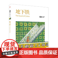 几米:地下铁(平装)幾米创作20周年珍藏版 幾米 九州出版社 正版书籍