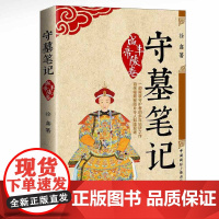 守墓笔记:咸丰帝陵卷 徐鑫 中国国际广播出版社 正版书籍