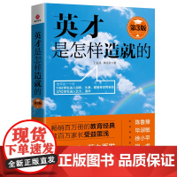 英才是怎样造就的(第3版) 正版书籍