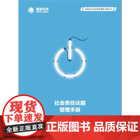 社会责任议题管理手册