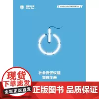 社会责任议题管理手册
