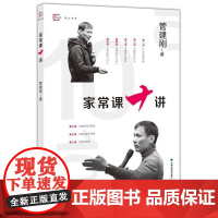 正版书籍 家常课十讲(梦山书系)