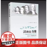 清教徒肖像——论清教徒典范牧者与教牧经典