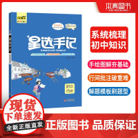 星选手记初中历史 初中高效提分宝典手绘图解高效提分 2023年新版