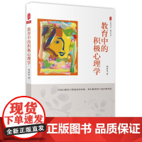 正版书籍 教育中的积极心理学