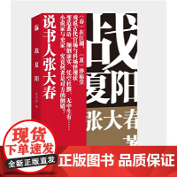战夏阳 张大春 九州出版社 正版书籍