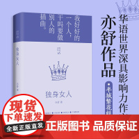 独身女人 亦舒著 每一个成长中的女子都该读一读 亦舒与倪匡金庸并称香港文坛三大奇迹 影响了半个世纪以来的城市女性的书