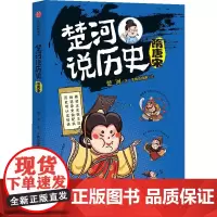楚河说历史·隋唐宋