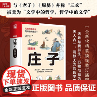 庄子 足本呈现《庄子》全书,无删减。通俗化注释,轻松读懂庄子哲学。近百幅精美插画,还原书中优美意境!