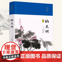 纳兰词(国学经典丛书·名家注评本)