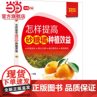 怎样提高砂糖橘种植效益