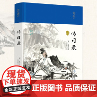 传习录(国学经典丛书·名家注译本)