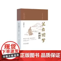 兰台圆梦:班固传 精装