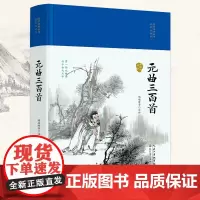 元曲三百首(国学经典丛书·名家注评本)