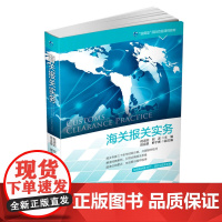 海关报关实务 倪淑如 中国海关出版社 正版书籍